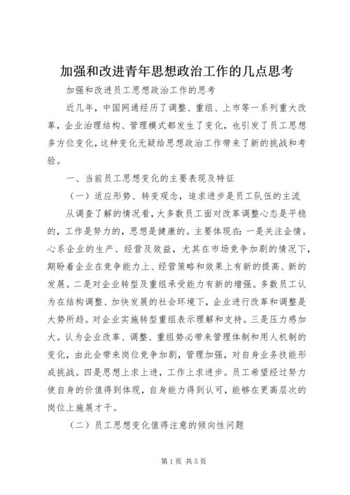 加强和改进青年思想政治工作的几点思考 (3).docx