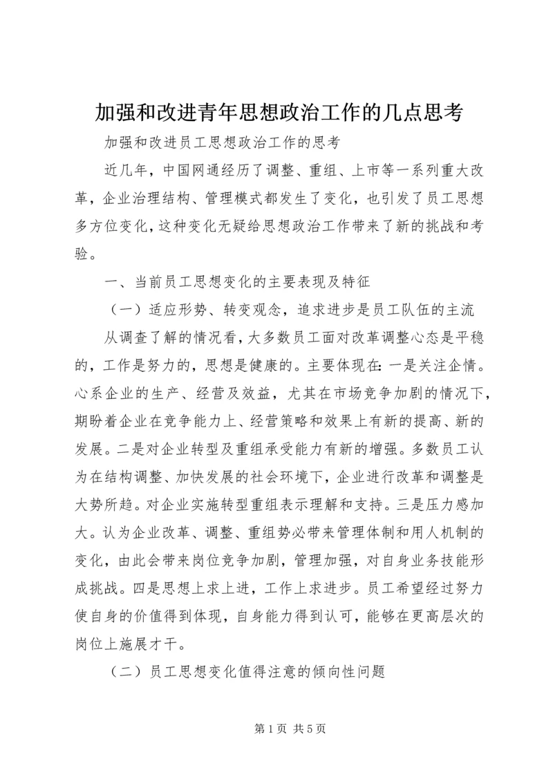 加强和改进青年思想政治工作的几点思考 (3).docx