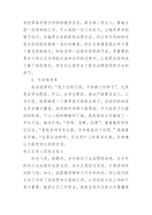 班主任育人经验总结.docx