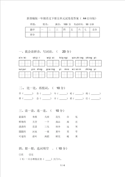 新部编版一年级语文下册五单元试卷及答案A4打印版