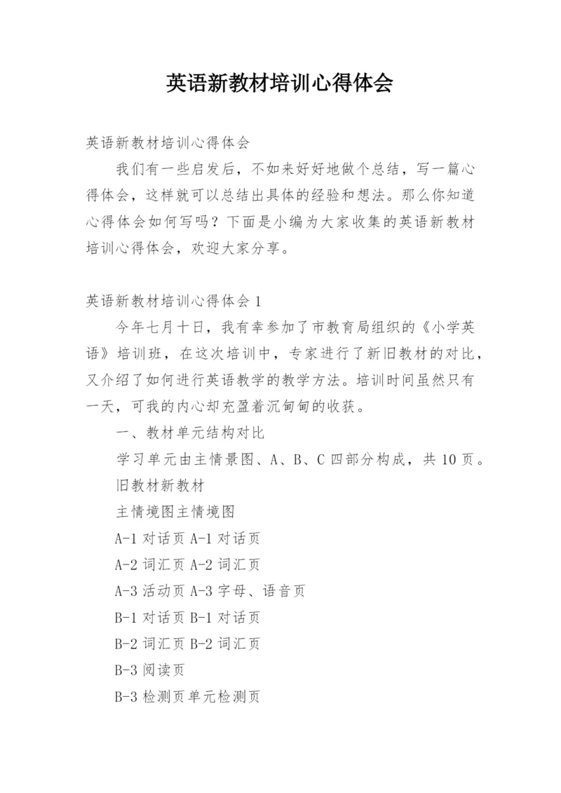 英语新教材培训心得体会.docx