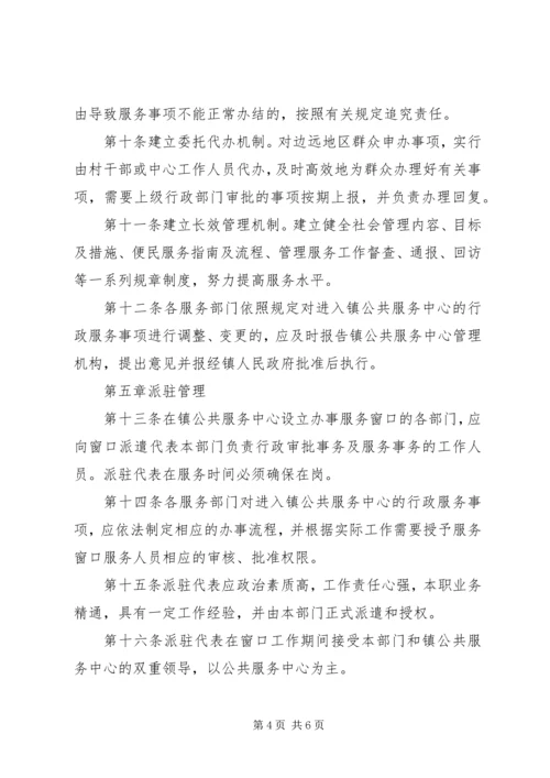 镇社会管理和公共服务中心管理方案.docx