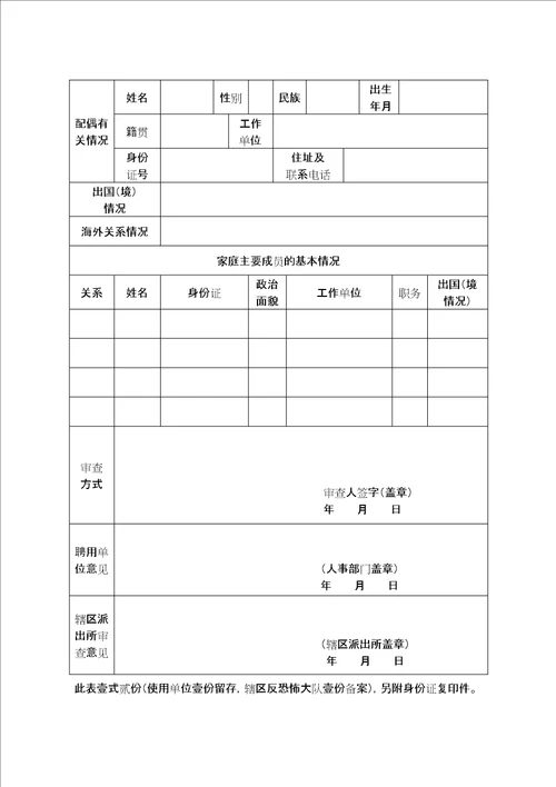 人员背景审查表通用修订稿