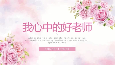 我心中的好老师教师节动态PPT模板