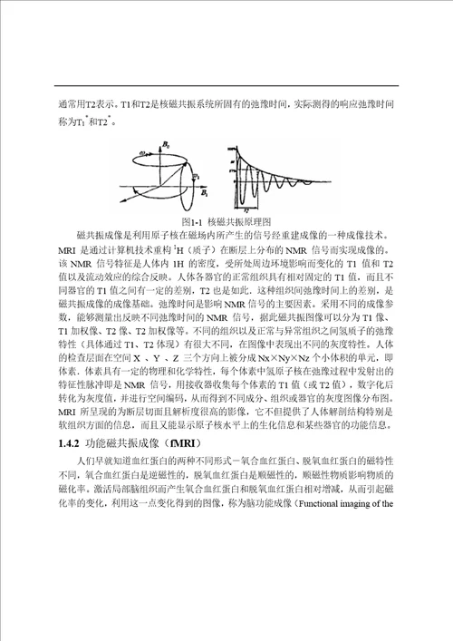 基于SPM的脑功能磁共振数据处理技术生物医学工程专业论文