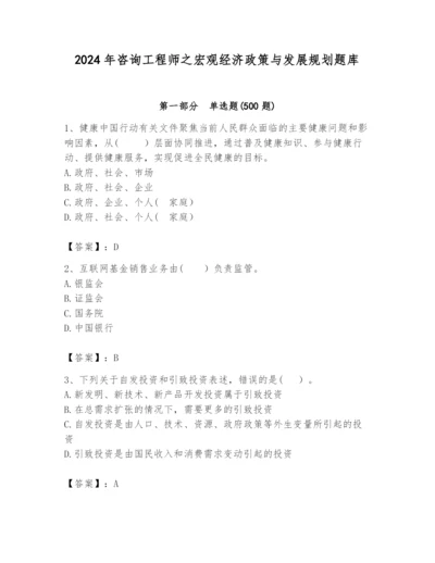 2024年咨询工程师之宏观经济政策与发展规划题库（有一套）.docx