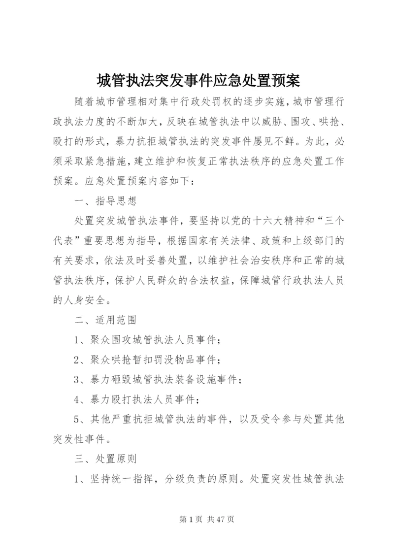 城管执法突发事件应急处置预案.docx