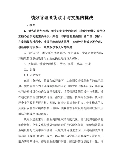 绩效管理系统设计与实施的挑战