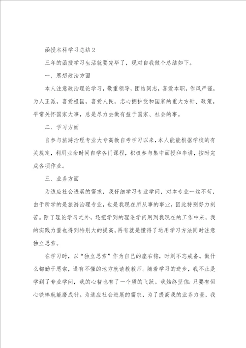 函授本科学习总结范文3篇