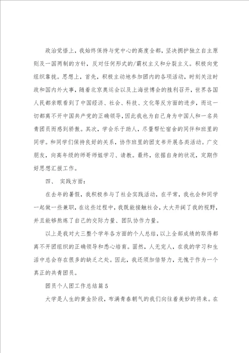 团员个人团工作总结5篇