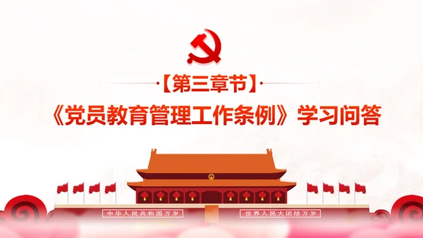 党员教育管理工作条例学习解读PPT模板
