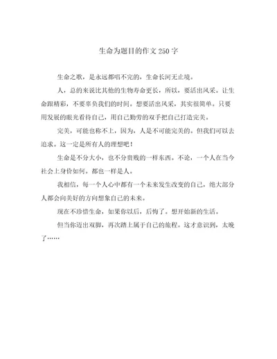 生命为题目的作文250字