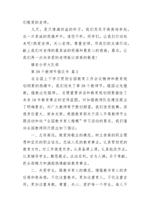 第39个教师节倡议书.docx