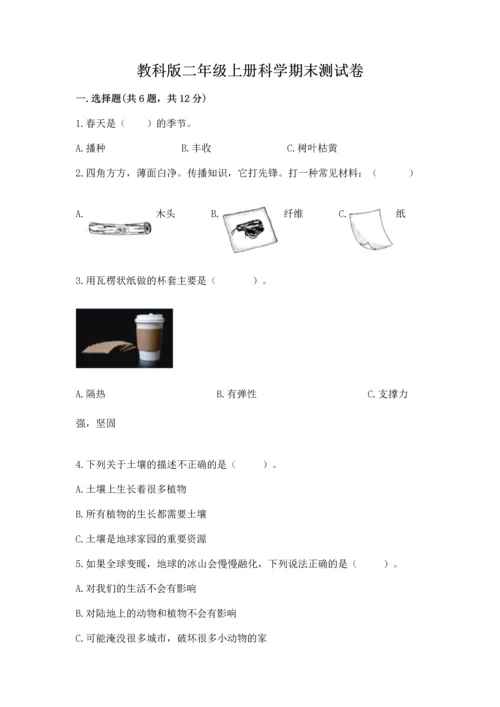 教科版二年级上册科学期末测试卷附完整答案（考点梳理）.docx