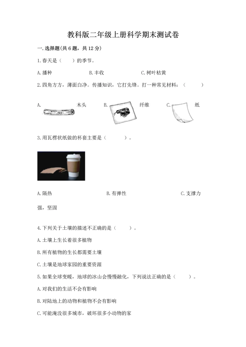 教科版二年级上册科学期末测试卷附完整答案（考点梳理）.docx