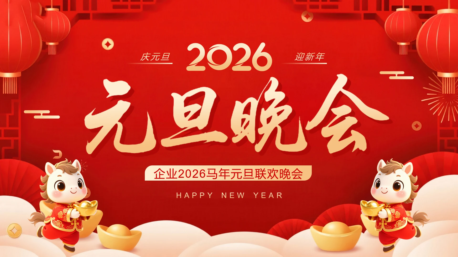 企业马年元旦联欢晚会元旦联欢会活动方案PPT模版