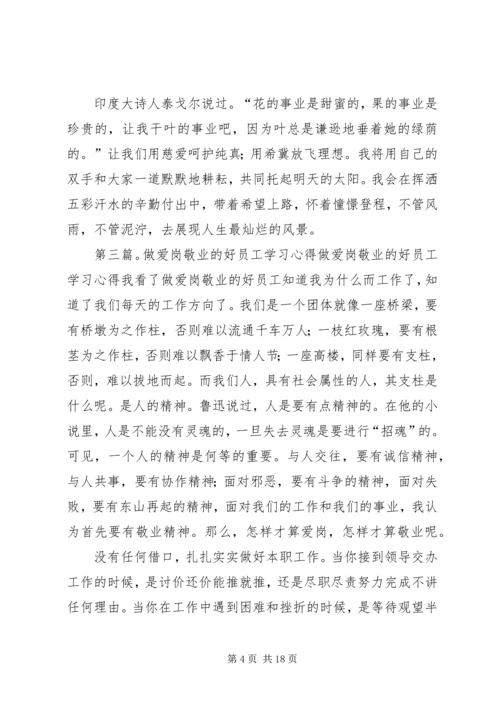 学习爱岗敬业的感受.docx