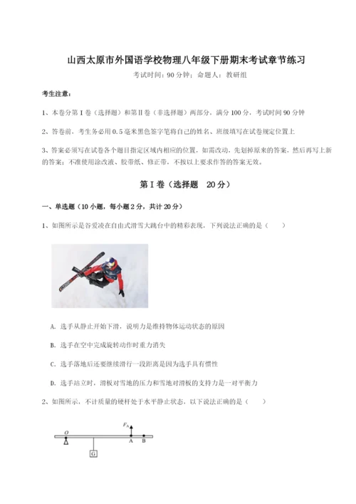 强化训练山西太原市外国语学校物理八年级下册期末考试章节练习试题（含答案解析）.docx