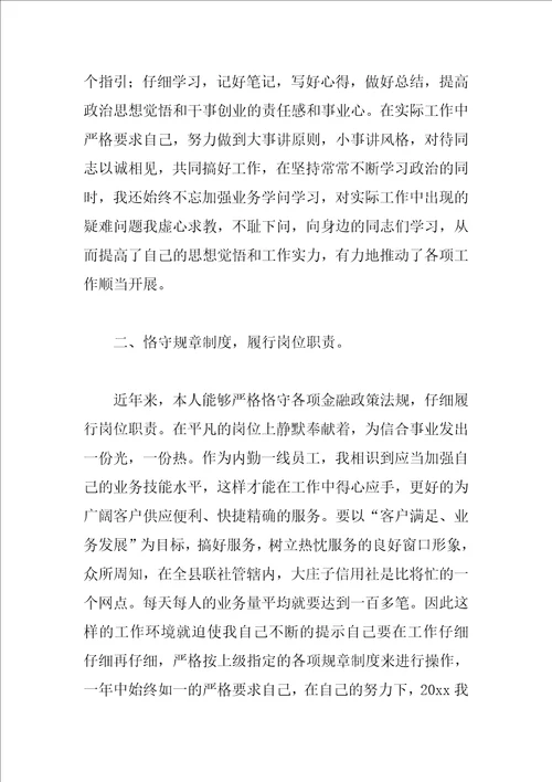 信用社职员年度考核个人工作总结