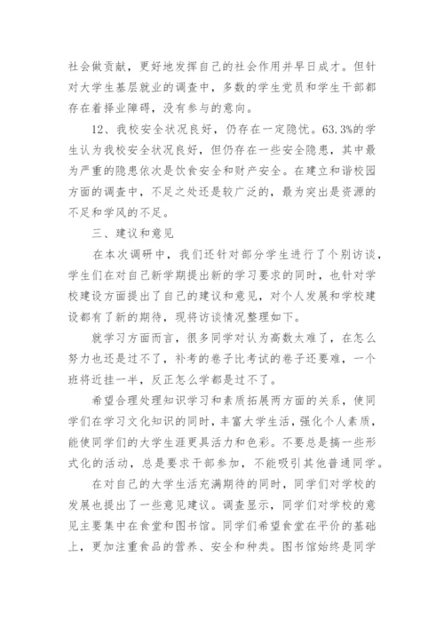 大学生思想动态调研报告_1.docx