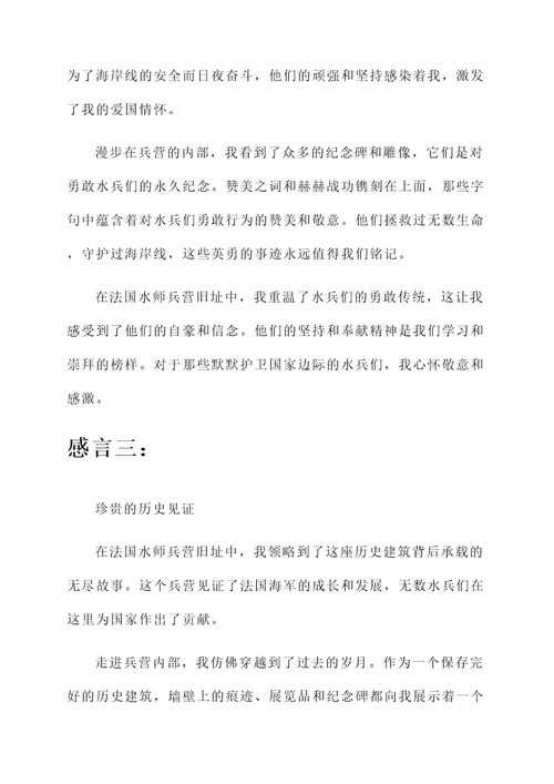 法国水师兵营旧址的感言