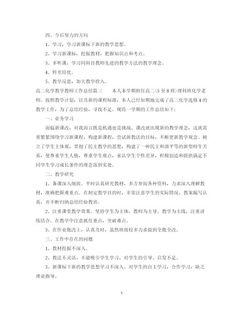 精编之高二化学教学教师工作总结范文.docx