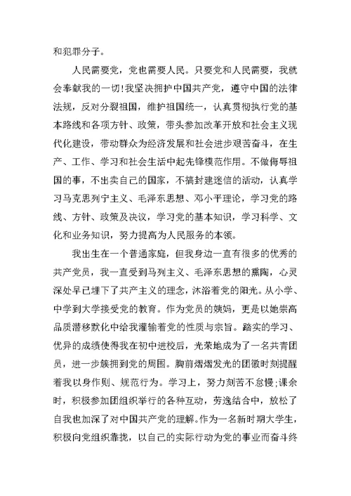 大学生入党申请书XX精选