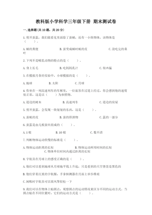 教科版小学科学三年级下册 期末测试卷附完整答案【网校专用】.docx