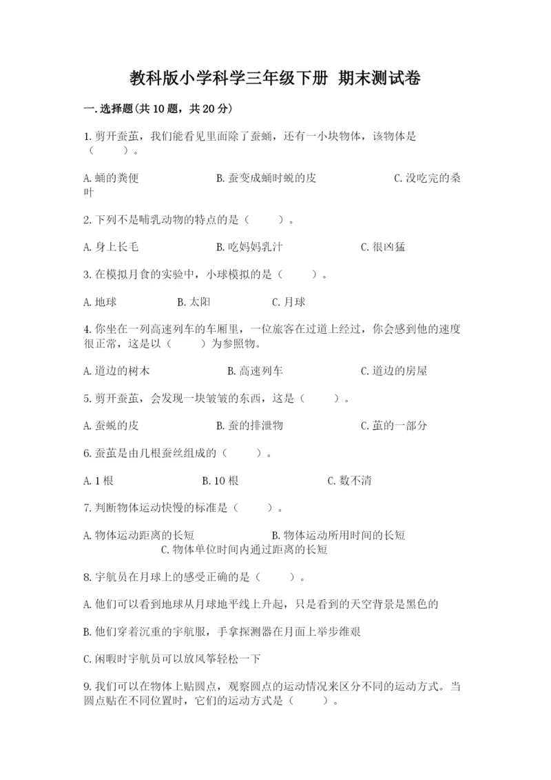 教科版小学科学三年级下册 期末测试卷附完整答案【网校专用】.docx