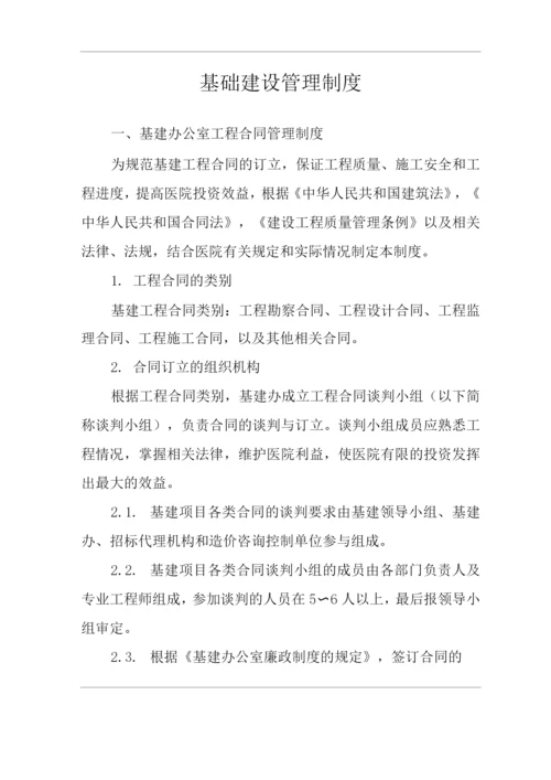 医院基础建设管理制度.docx