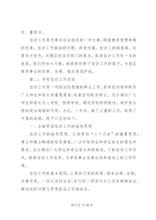 教育局信访工作总结范文【8篇】.docx