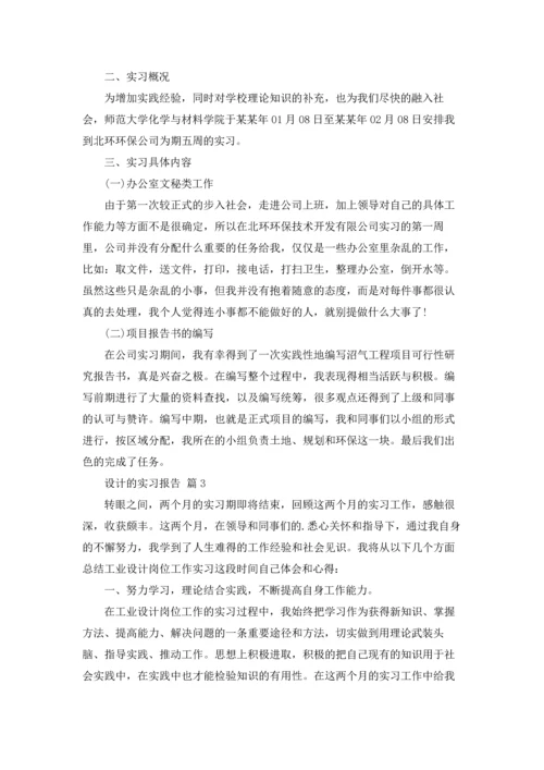 有关设计的实习报告模板汇编8篇.docx