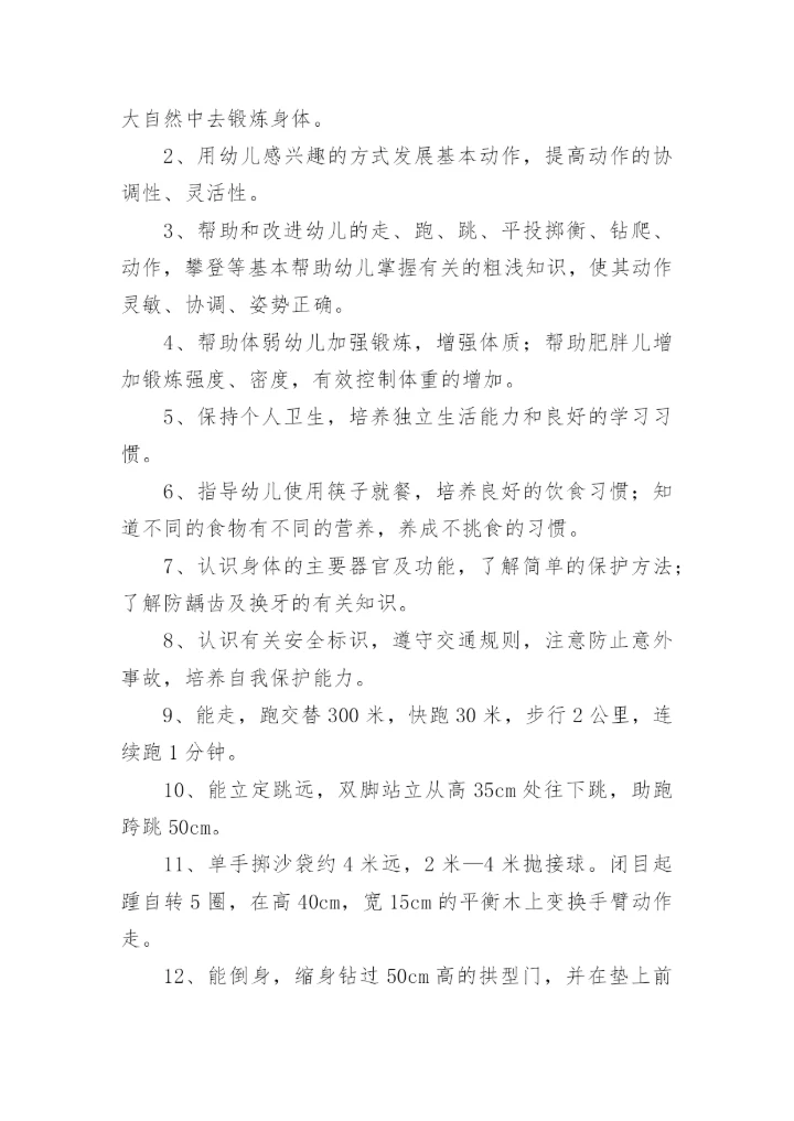 幼儿园健康计划.docx