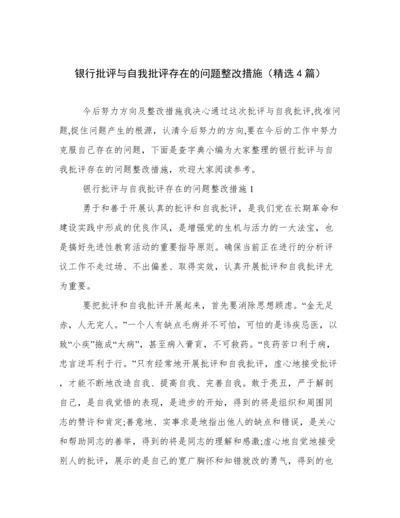 银行批评与自我批评存在的问题整改措施（精选4篇）.docx