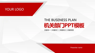 红色简约风机关部门PPT模板