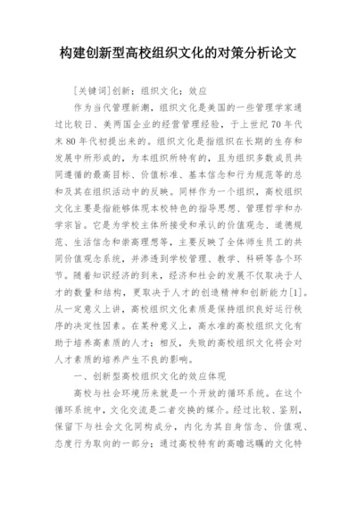 构建创新型高校组织文化的对策分析论文.docx
