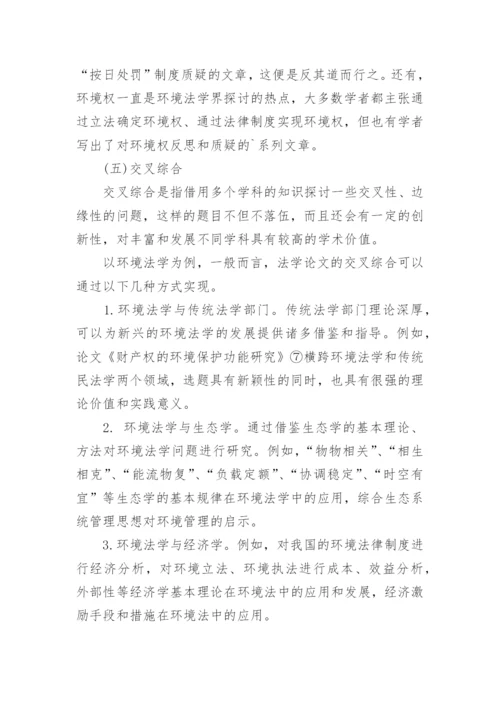 法学论文选题的方法.docx