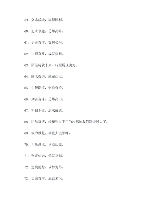 协会励志口号八个字霸气