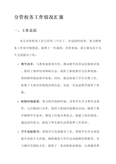 分管校务工作情况汇报