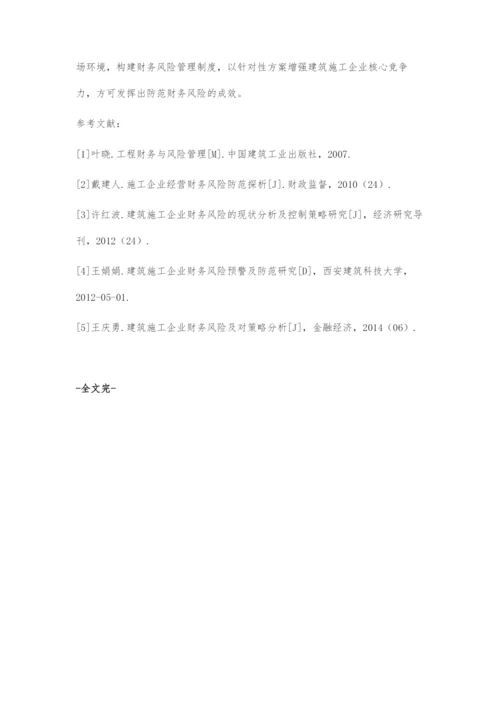 浅析建筑施工企业财务风险及防范措施.docx