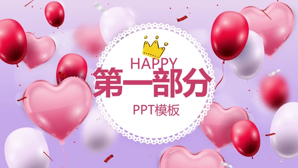唯美气球公司周年庆活动策划方案动态PPT模板
