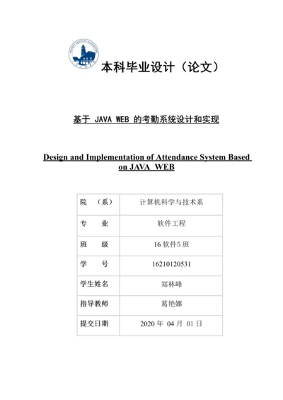 16210120531_郑林峰_基于JAVA WEB的考勤系统设计与实现.docx