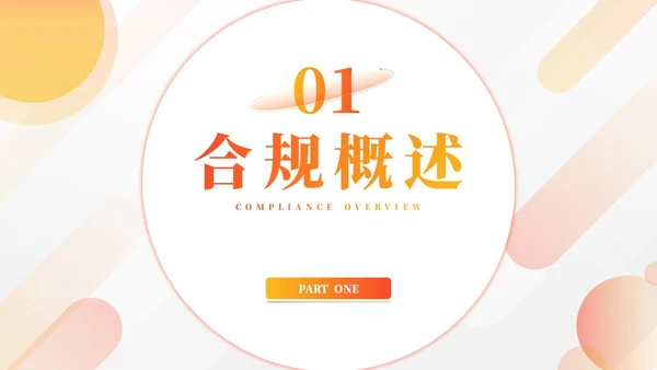 橙色简约商务合规管理个人企业培训PPT模板管理培训