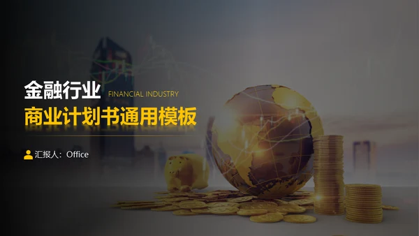 金融行业全球经济商业计划书通用PPT模板