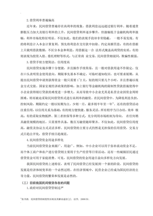 我国民间借贷法律风险的分析与控制