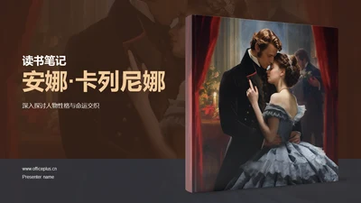 黄色复古读书笔记安娜.卡列尼娜PPT模板