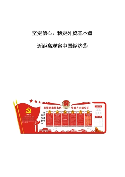 坚定信心-稳定外贸基本盘-近距离观察中国经济.docx
