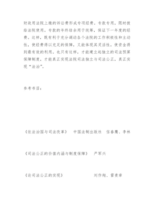 浅谈法院经费保障制度吴旭萍法律论文网.docx