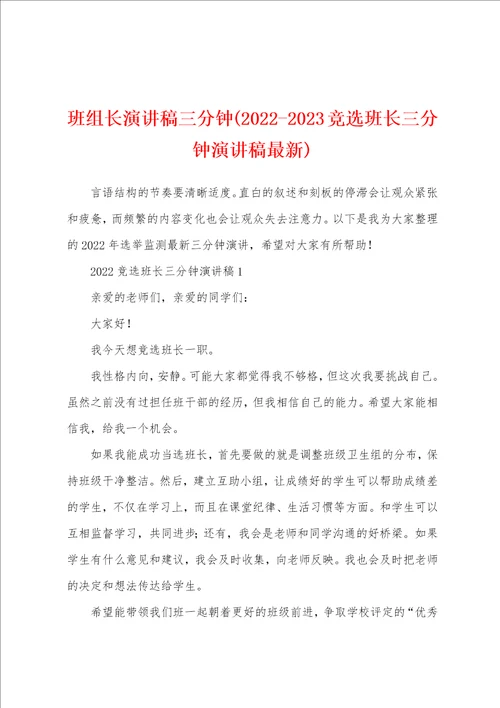 班组长演讲稿三分钟20222023竞选班长三分钟演讲稿最新