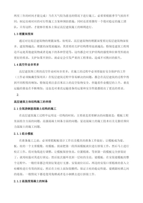 浅谈高层建筑主体结构施工的质量控制措施1.docx